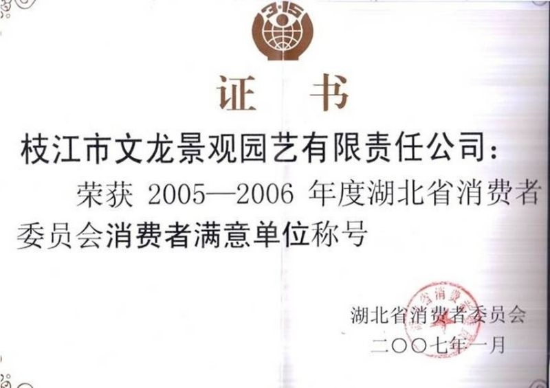 2005-2006消费者满意单位荣誉证书