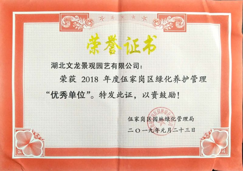 2018年度伍家岗区绿化养护管理优秀单位